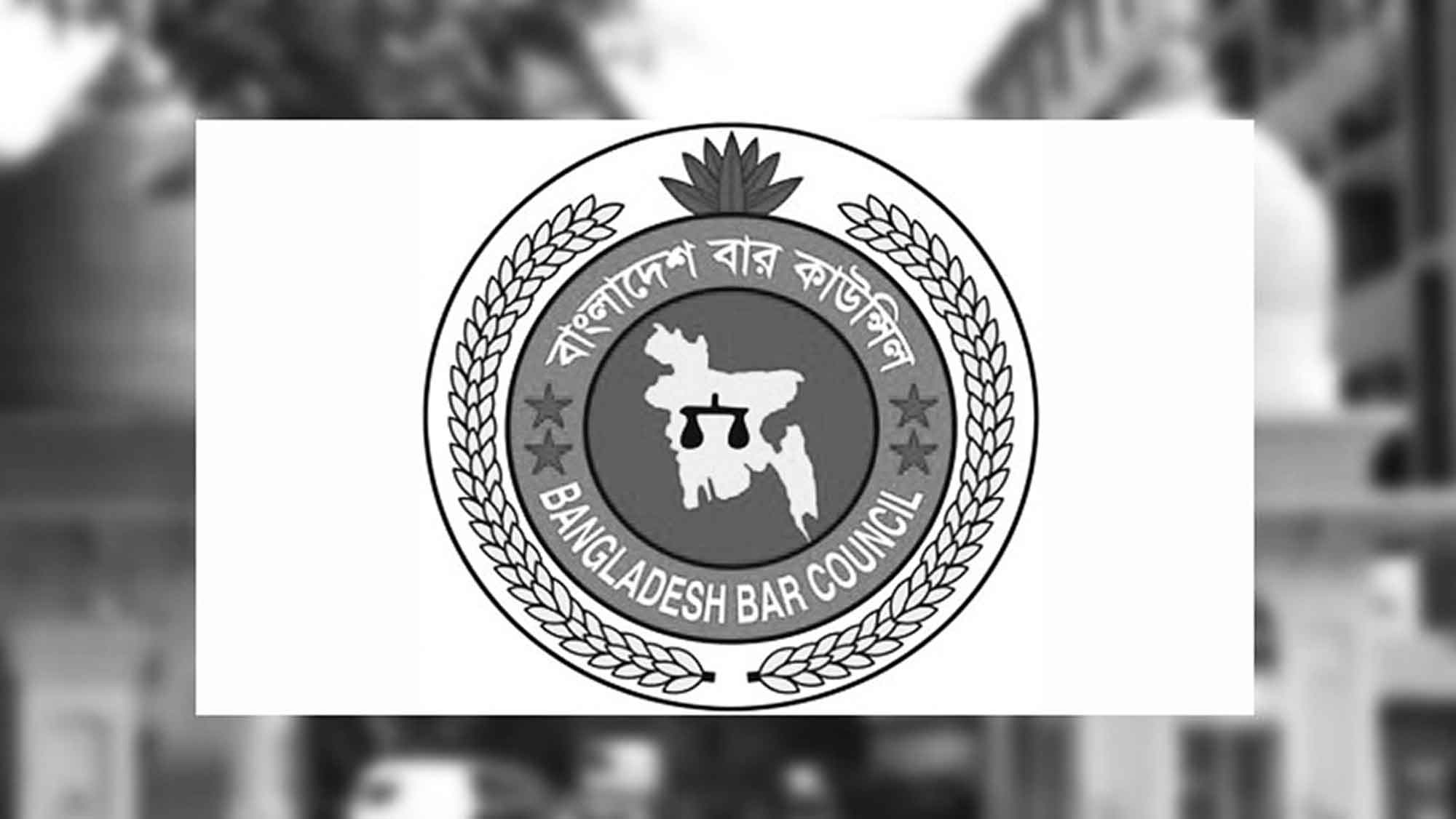 নতুন সচিব পেল বার কাউন্সিল
