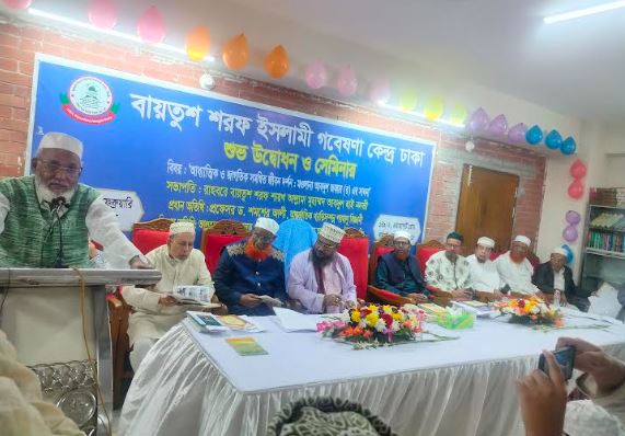 ঢাকার ফার্মগেটে বায়তুশ শরফ ইসলামী গবেষণা কেন্দ্র উদ্বোধন