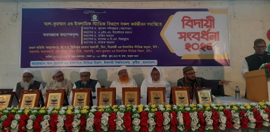 ইবির আল-কুরআন বিভাগের অবসরপ্রাপ্ত পাঁচ শিক্ষককে বিদায়ী সংবর্ধনা