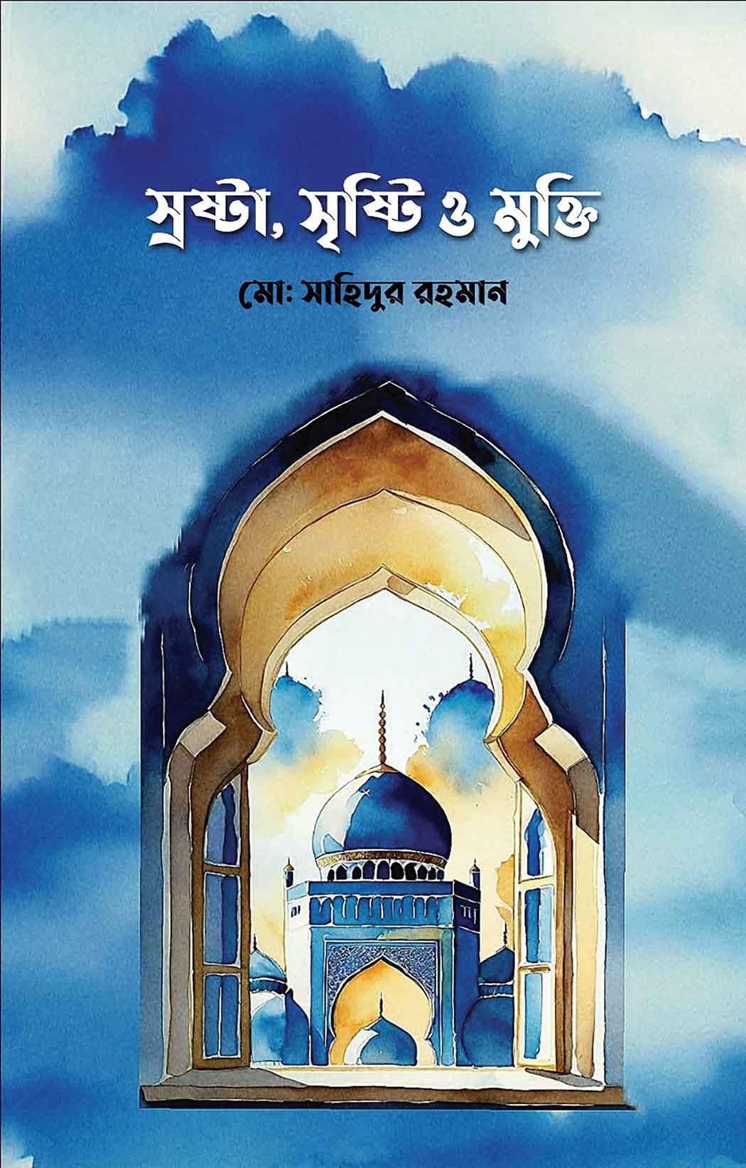 আজ মেলায় আসবে 'স্রষ্টা, সৃষ্টি ও মুক্তি'