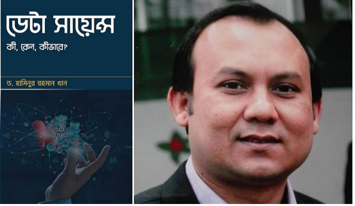 অধ্যাপক ডক্টর হাসিনুর রহমান খানের  'ডেটা সায়েন্স' - কী, কেন,কীভাবে?