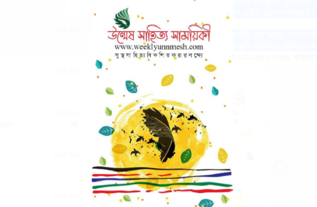 পাওয়া যাচ্ছে উন্মেষ সাহিত্য সাময়িকীর বইমেলা সংখ্যা