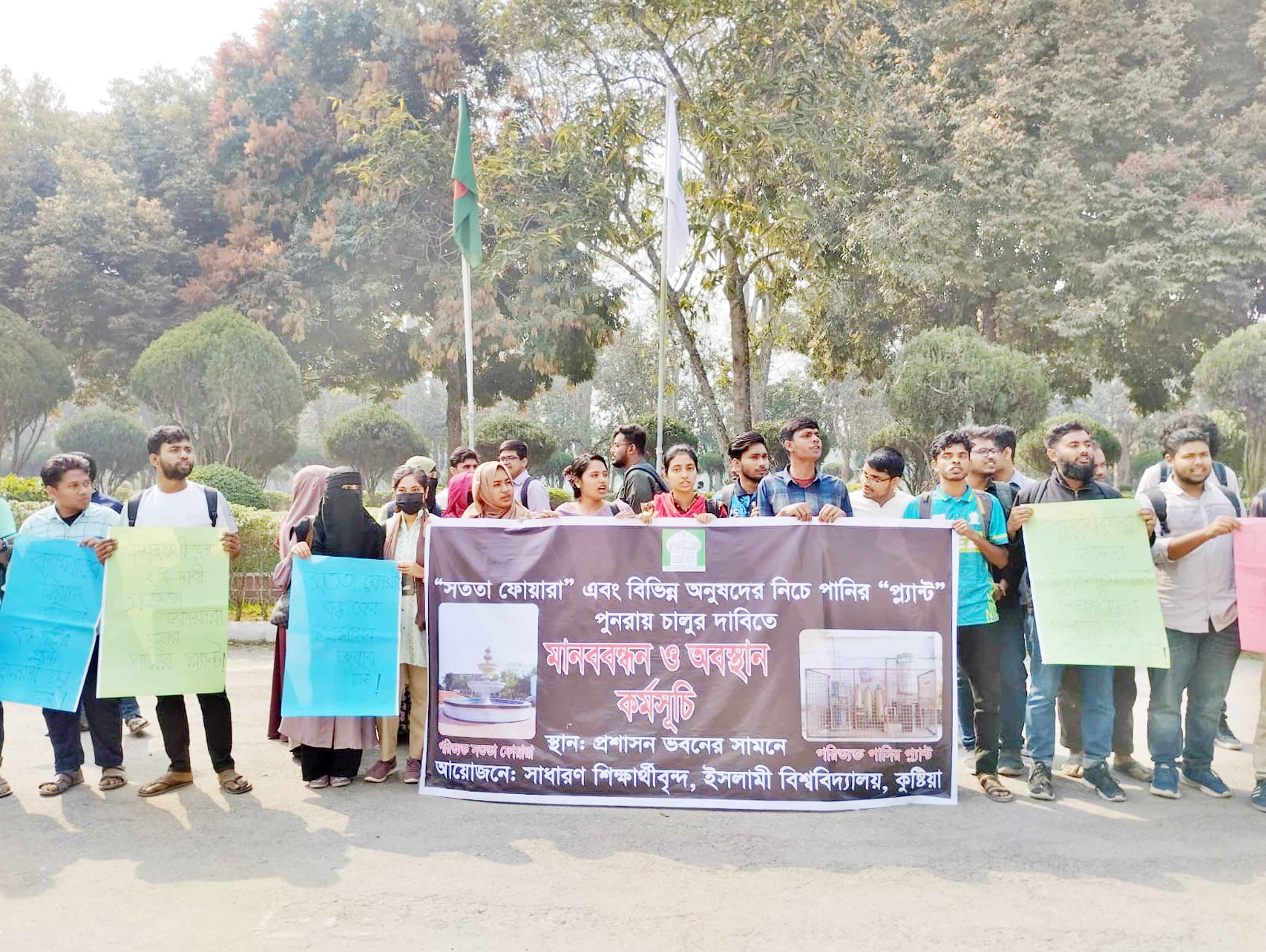 ইবিতে বিশুদ্ধ পানির পস্ন্যান্ট চালুর দাবিতে মানববন্ধন
