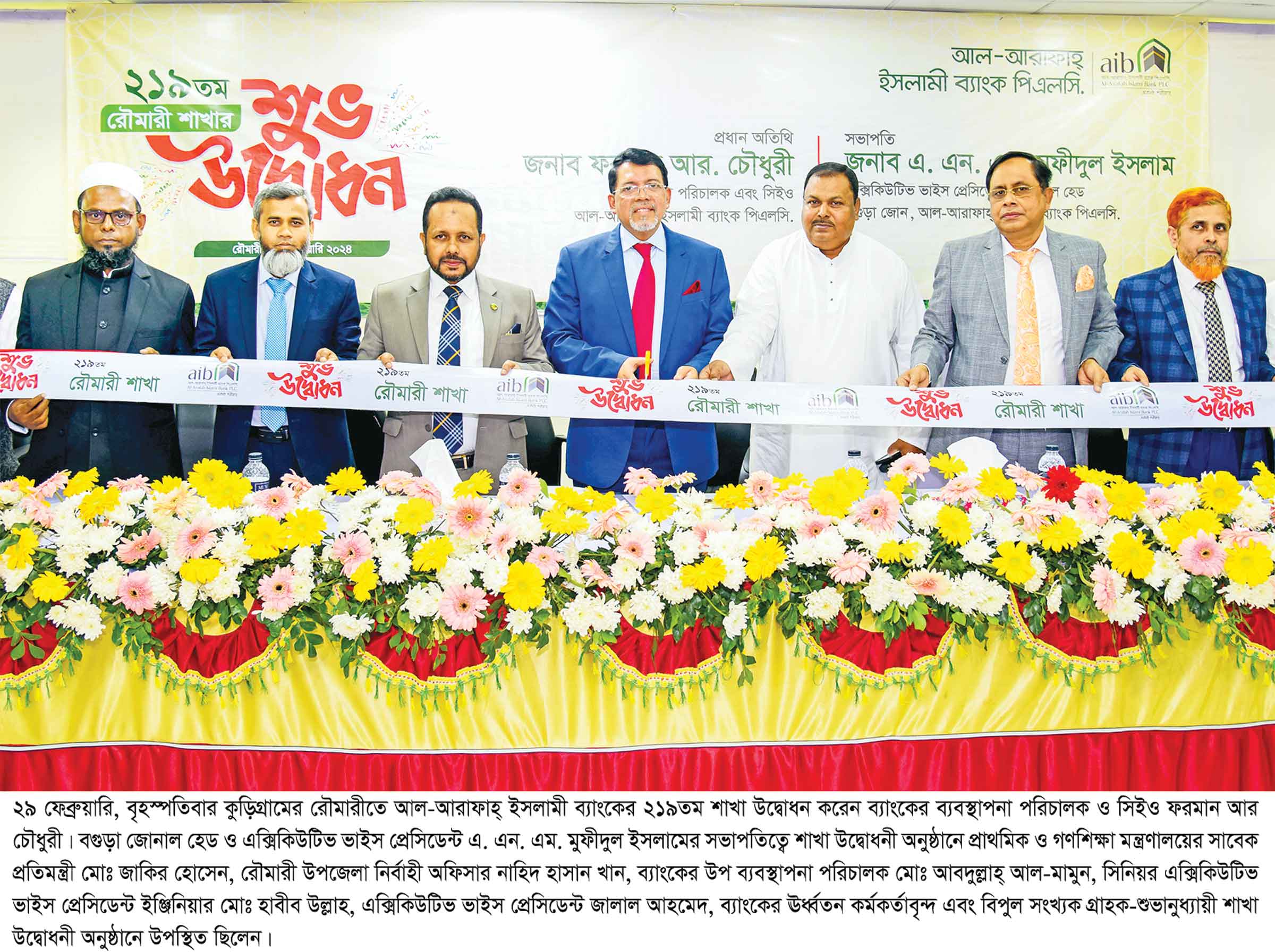 রৌমারীতে আল-আরাফাহ্‌ ইসলামী ব্যাংকের শাখার উদ্বোধন