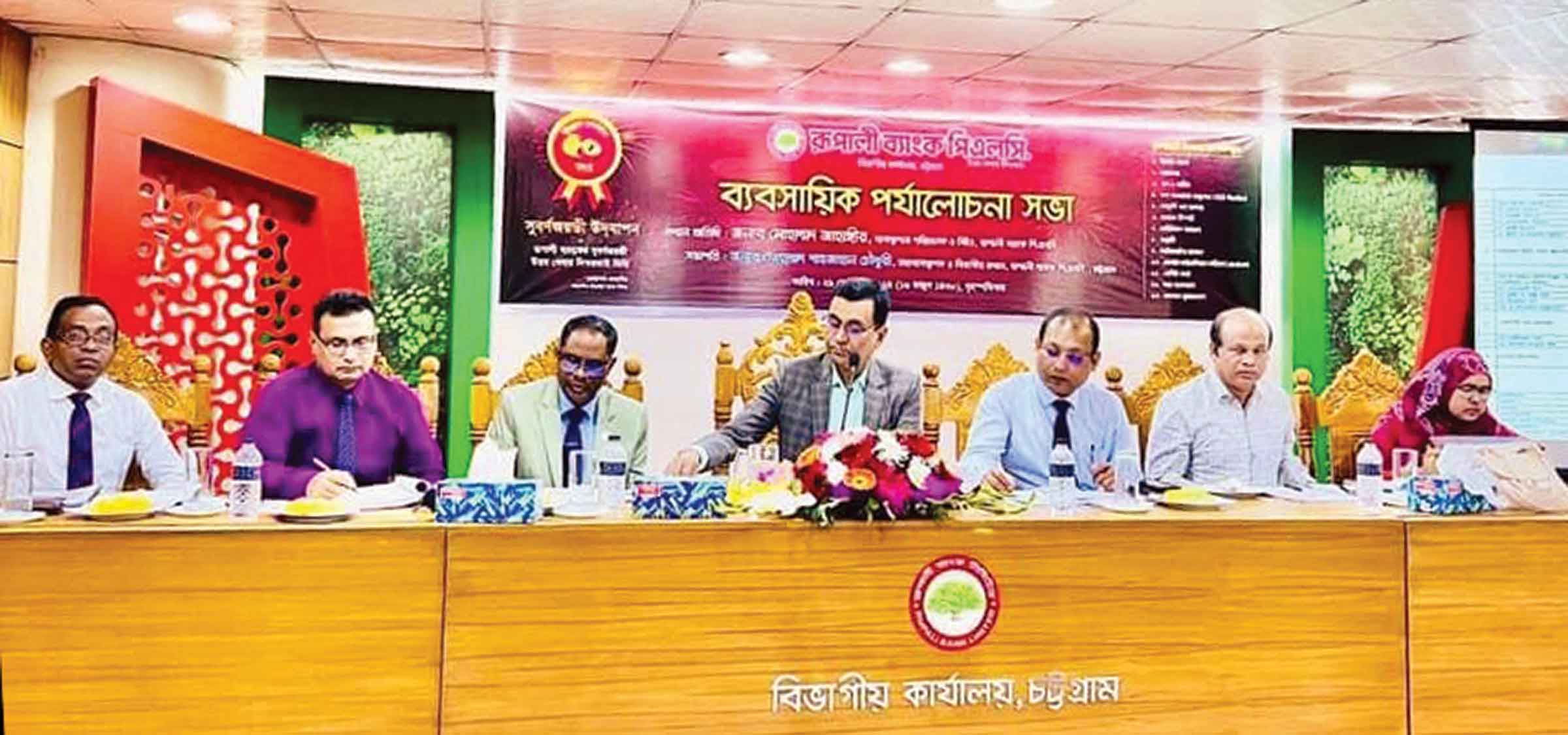 রূপালী ব্যাংকের চট্টগ্রাম বিভাগীয় ব্যবসায়িক পর্যালোচনা সভা