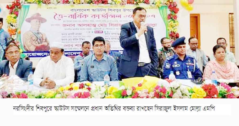 দেশের কল্যাণে বিনা পারিশ্রমিকে কাজ করছে স্কাউটস -সিরাজুল ইসলাম এমপি