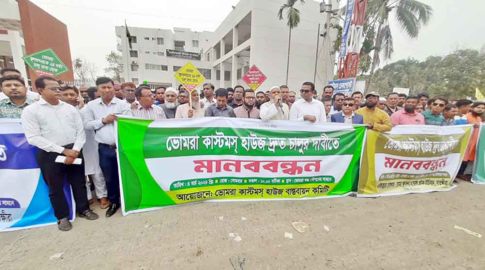 ভোমরা স্থলবন্দরে কাস্টমস হাউজ দ্রম্নত চালুর দাবিতে মানববন্ধন