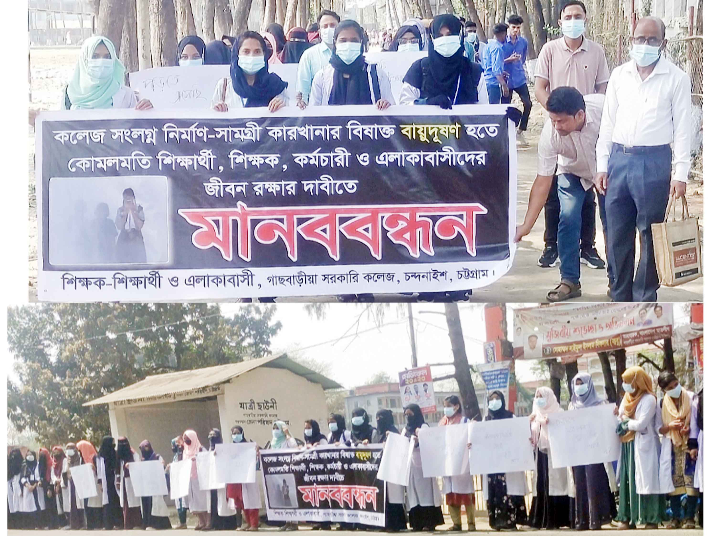 চন্দনাইশে পরিবেশ রক্ষায় কলেজ শিক্ষক শিক্ষার্থীদের মানববন্ধন