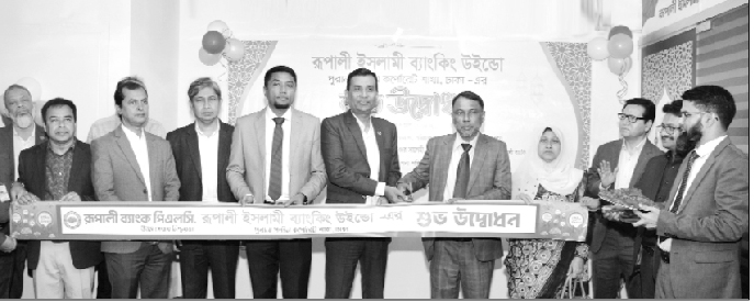 পুরানা পল্টন শাখায় রূপালী ব্যাংকের ইসলামিক ব্যাংকিং উইন্ডো চালু