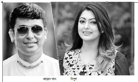ফের নিপুণকে প্রশ্নবিদ্ধ করলেন জায়েদ খান