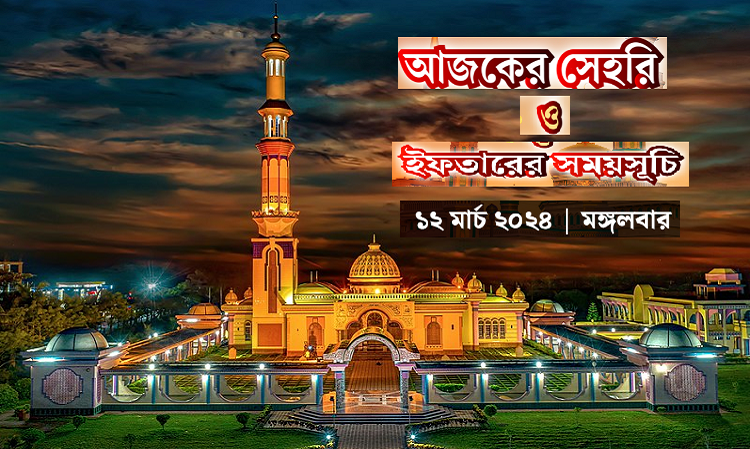 আজকের সেহরি ও ইফতারের সময়সূচি