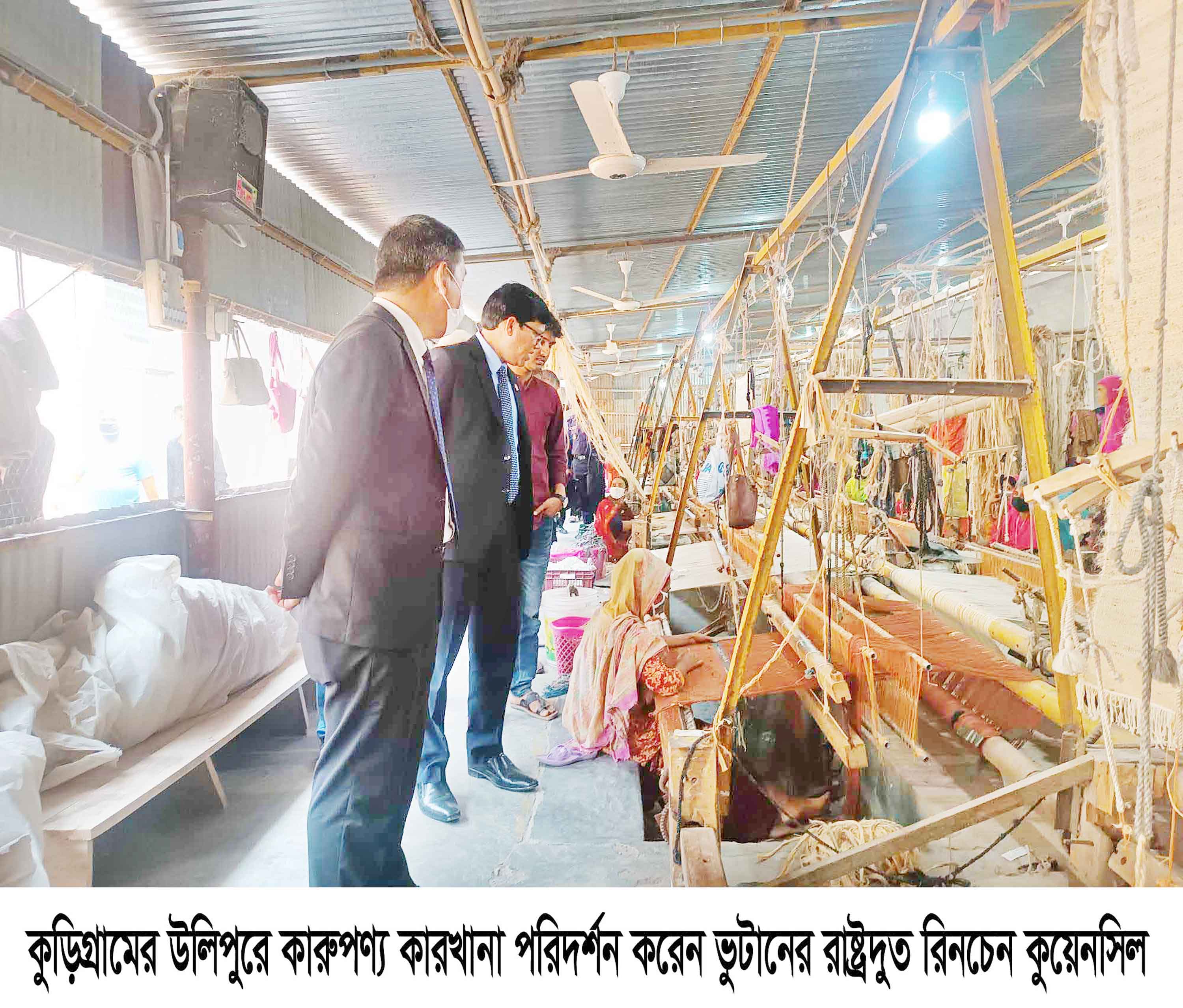 উলিপুরে কারুপণ্য ইউনিট পরিদর্শনে ভুটানের রাষ্ট্রদূত