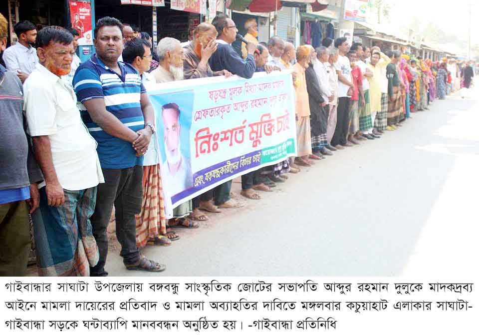 মামলা থেকে অব্যাহতি ও মুক্তির দাবিতে তিন জেলায় মানববন্ধন