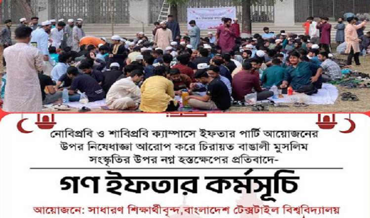 বুটেক্স ক্যাম্পাসে পালিত হলো গণ-ইফতার কর্মসূচি