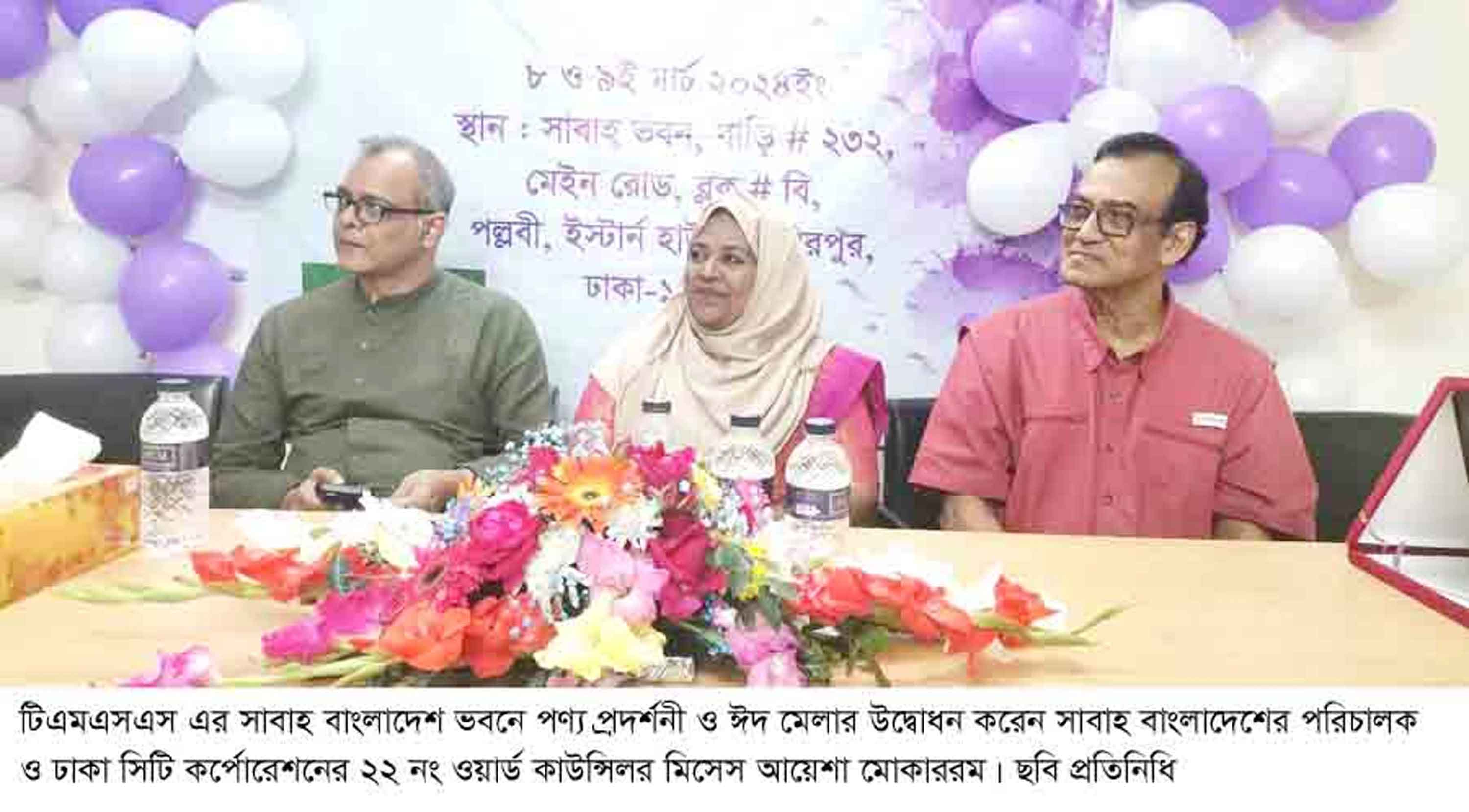 টিএমএসএস সাবাহ'র পণ্য প্রদর্শনী ও ঈদ মেলা