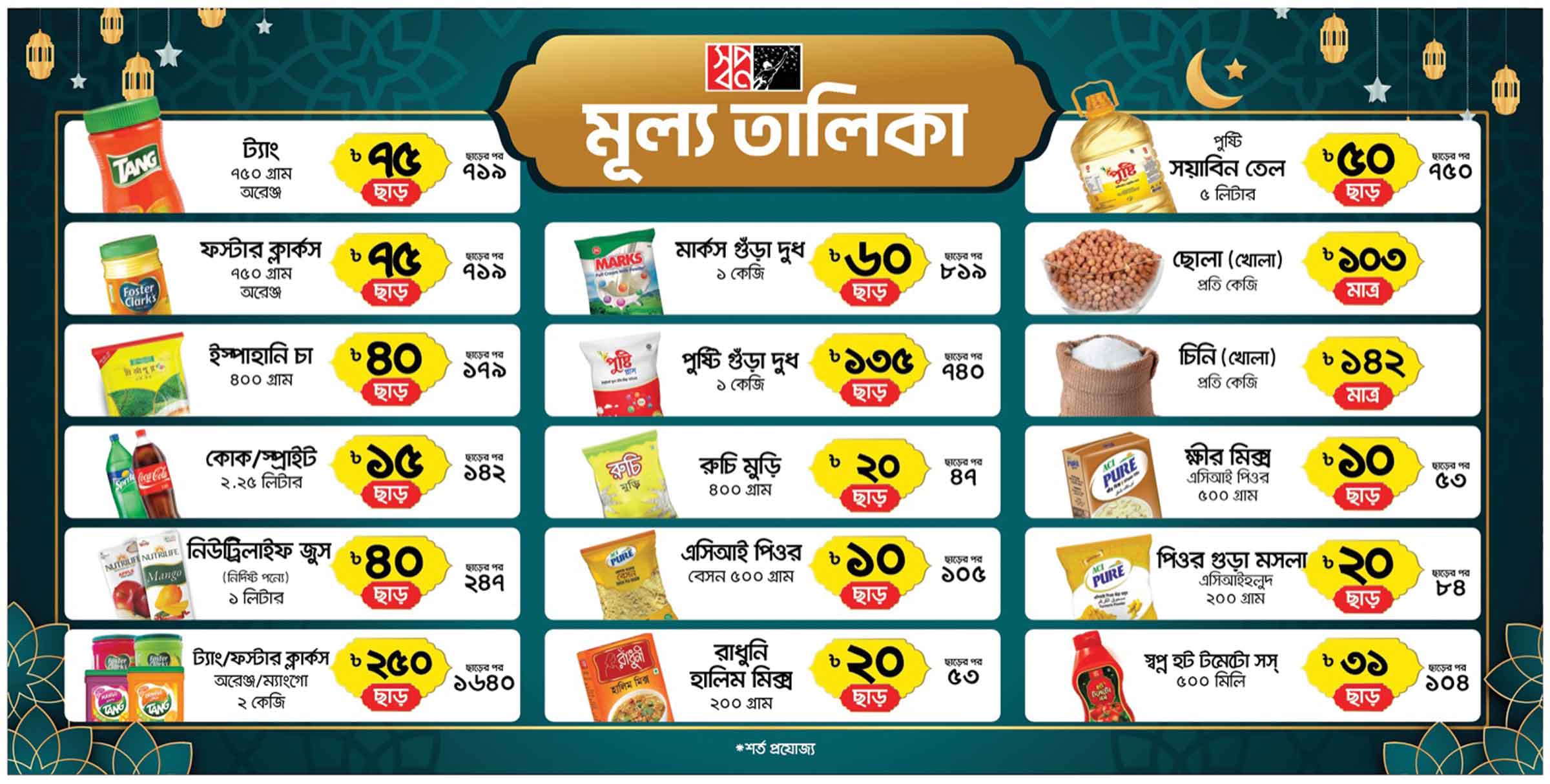 রমজানে স্বপ্নে বিশেষ ছাড়