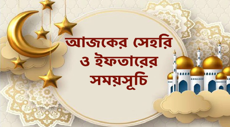 আজকের সেহরি ও ইফতারের সময়সূচি
