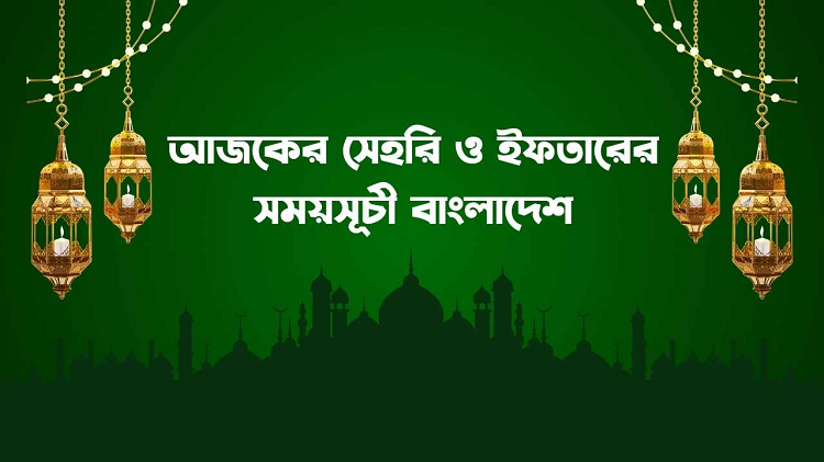 সারাদেশে আজকের সেহরি ও ইফতারের সময়সূচি