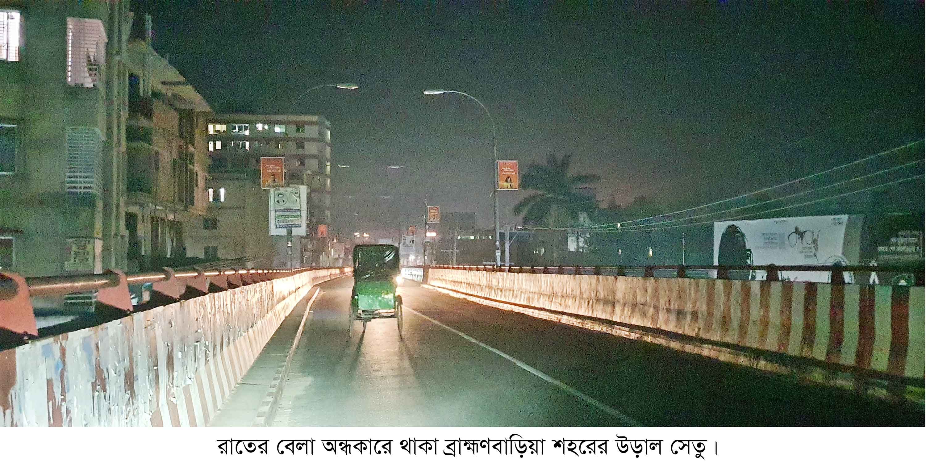 ব্রাহ্মণবাড়িয়ায় রাতে জ্বলছে না উড়াল সেতুর বাতি