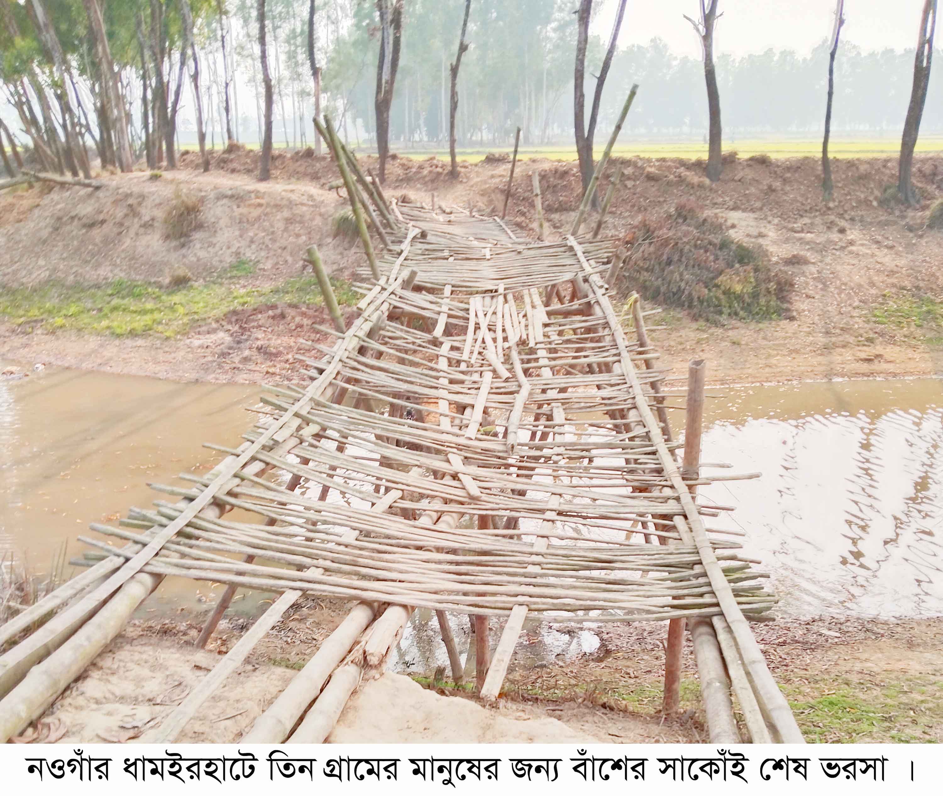 ধামইরহাটে একটি ফুটওভার ব্রিজের অভাবে ঝুঁকিপূর্ণ পারাপার