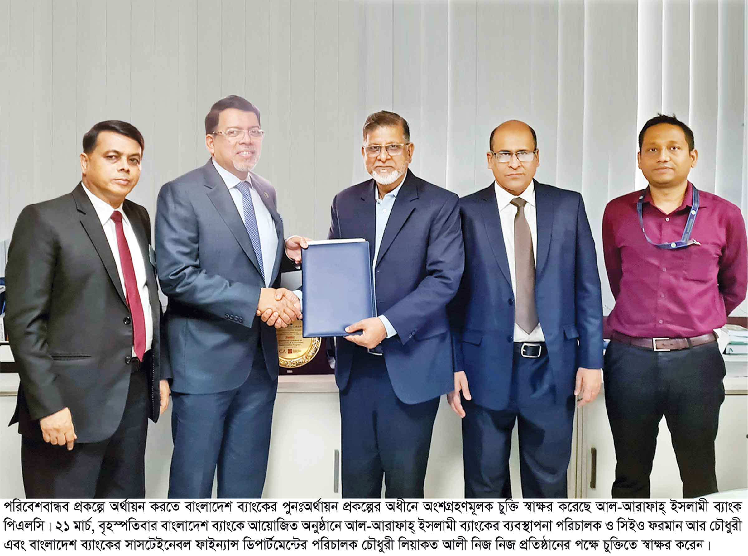 বাংলাদেশ ব্যাংক ও আল-আরাফাহ্‌ ইসলামী ব্যাংকের মধ্যে চুক্তি