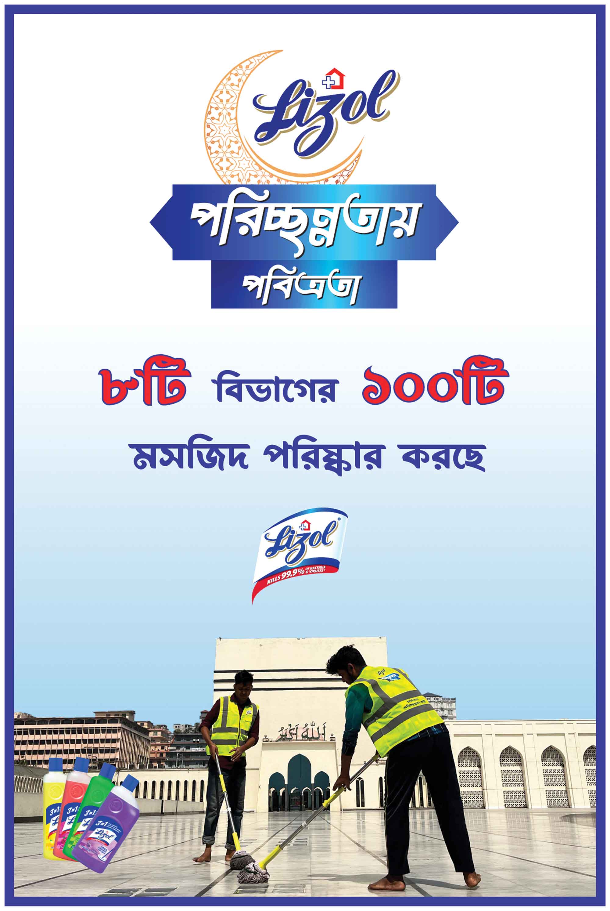 মসজিদ পরিচ্ছন্নতায় লাইজলের বিশেষ ক্যাম্পেইন