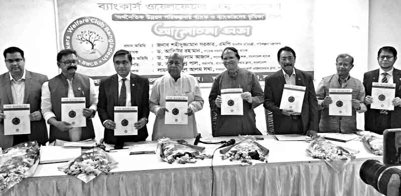 'ব্যাংকার্স ওয়েলফেয়ার ক্লাব বাংলাদেশ' এর আলোচনা সভা