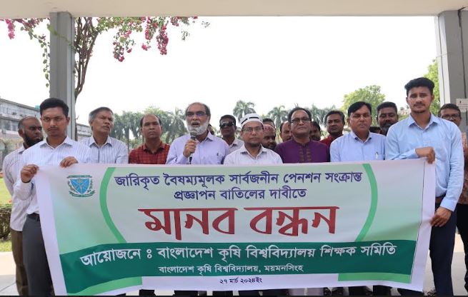 সর্বজনীন পেনশনের প্রজ্ঞাপন বাতিলের দাবিতে বাকৃবি শিক্ষক সমিতির মানববন্ধন