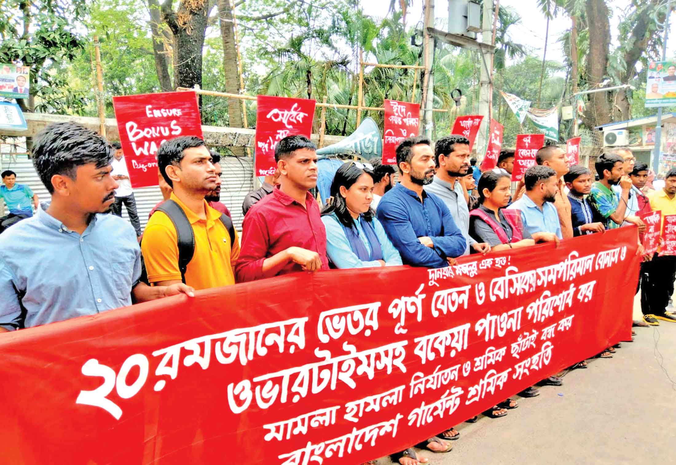 বেতন ও বোনাস পরিশোধের দাবিতে শ্রমিক বিক্ষোভ