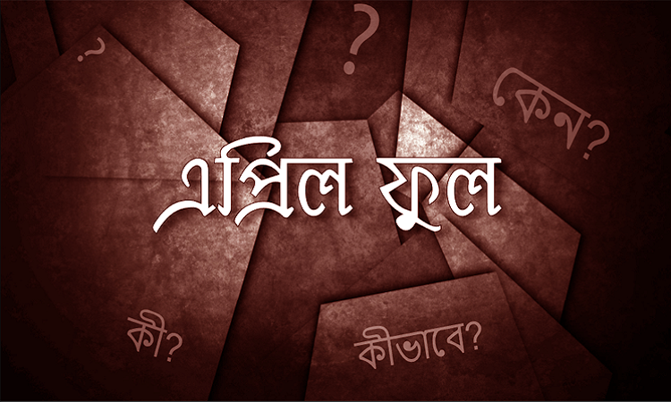 ‘এপ্রিল ফুল’ কেন পালিত হয়?