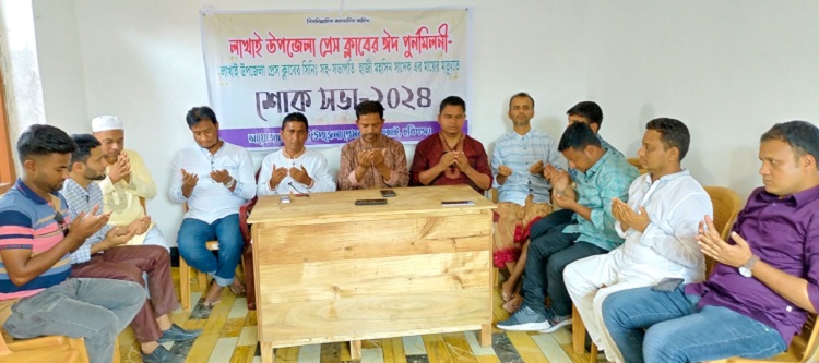 যায়যায়দিন লাখাই প্রতিনিধির মায়ের মৃত্যুতে উপজেলা প্রেসক্লাবের শোক সভা