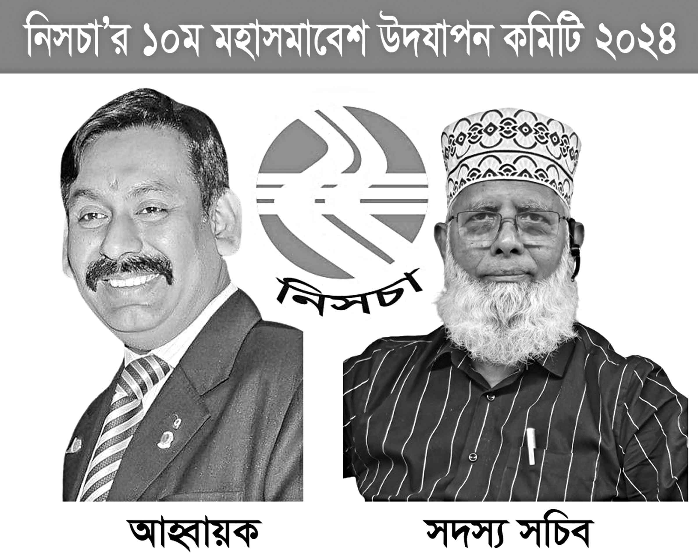 নিসচা'র দশম মহাসমাবেশ উদযাপন কমিটি গঠন