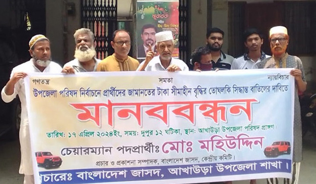 উপজেলা নির্বাচনে প্রার্থীর জামানত কমানোর দাবিতে আখাউড়ায় মানববন্ধন