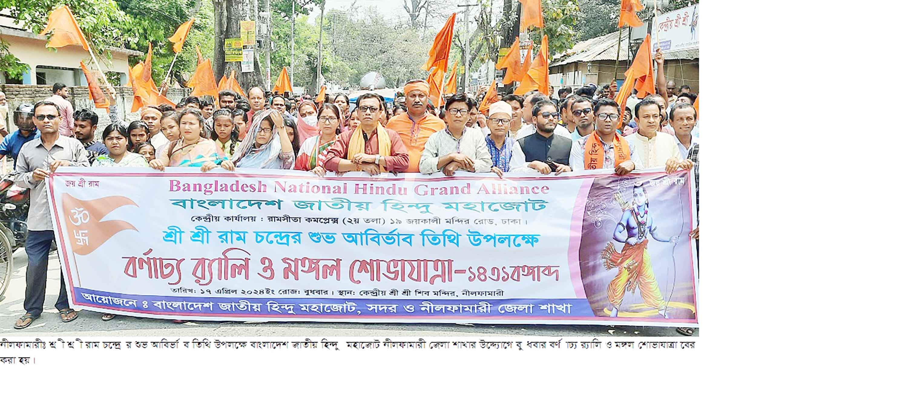 রামচন্দ্রের আবির্ভাব তিথি উপলক্ষে নীলফামারীতে মঙ্গল শোভাযাত্রা