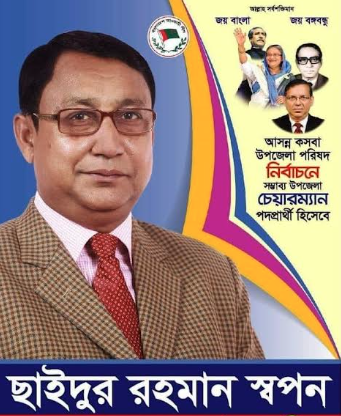 কসবা উপজেলা নির্বাচনে চেয়ারম্যান পদে মনোনয়ন জমা দিলেন আইনমন্ত্রীর ফুফাতো ভাই