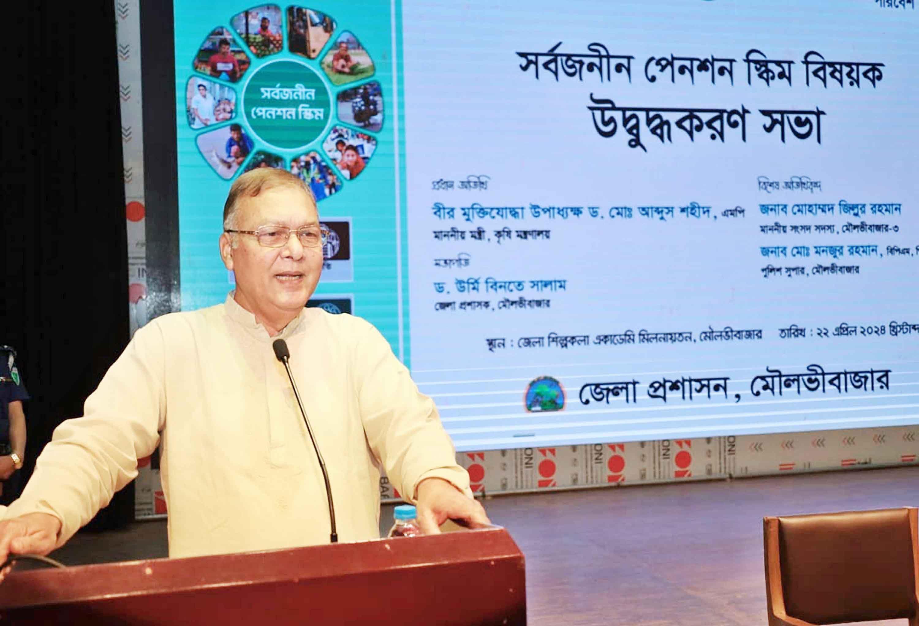 পেনশন ব্যবস্থা চালু হলে শেষ বয়সে কারও কাছে হাত পাততে হবে না :কৃষিমন্ত্রী