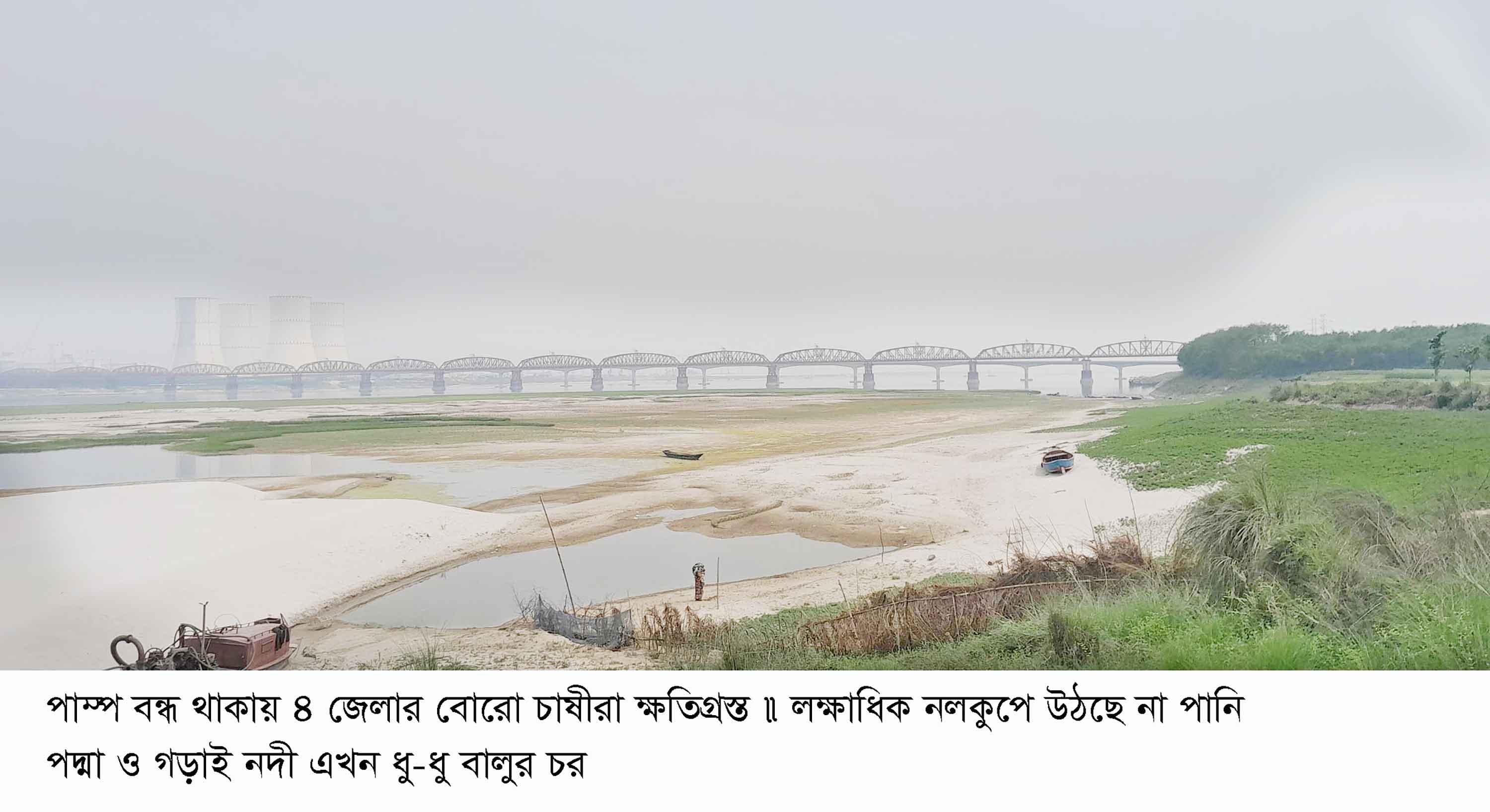 পদ্মা ও গড়াই নদী এখন ধু-ধু বালুর চর