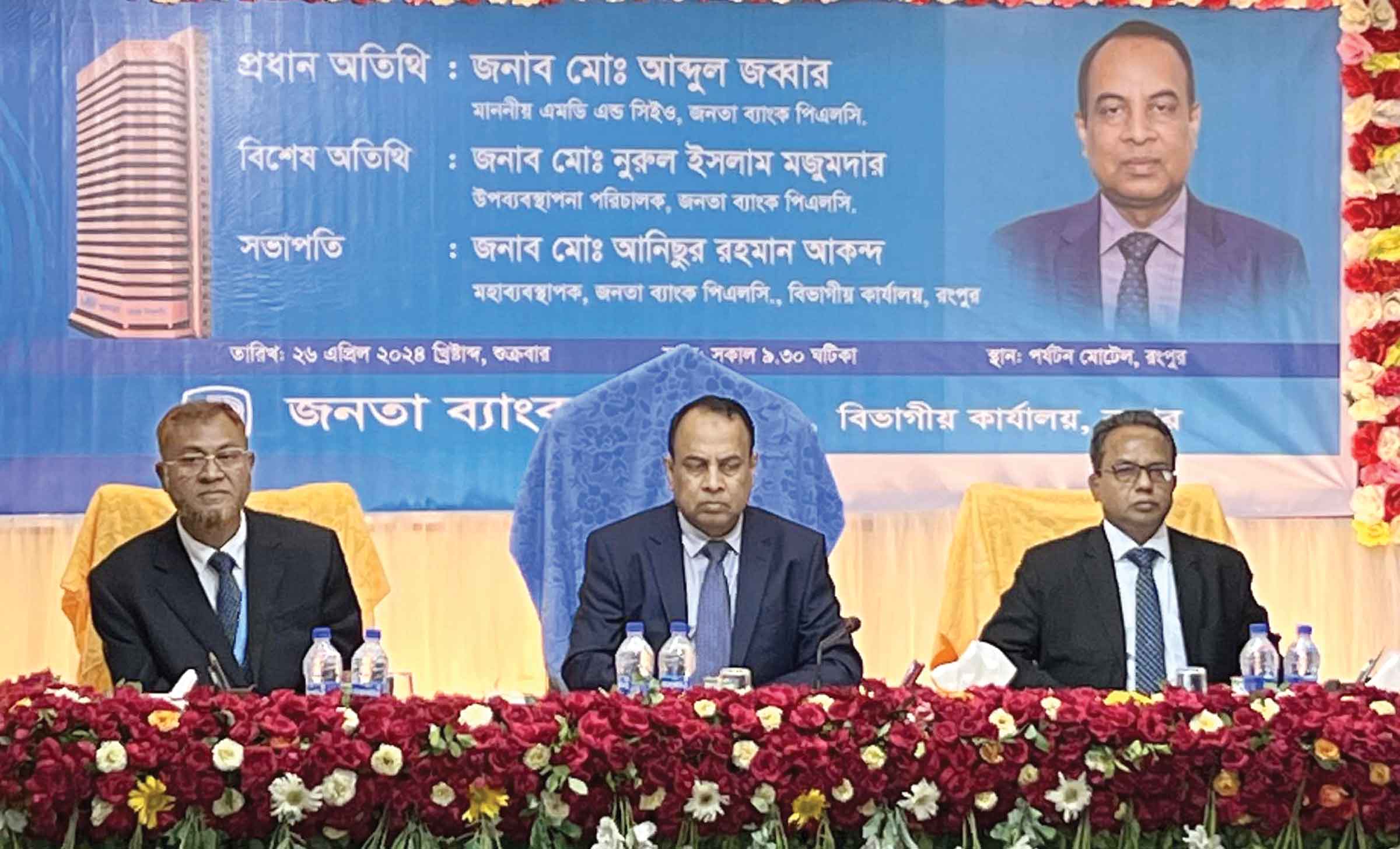 রংপুরে জনতা ব্যাংকের শাখা ব্যবস্থাপক সম্মেলন