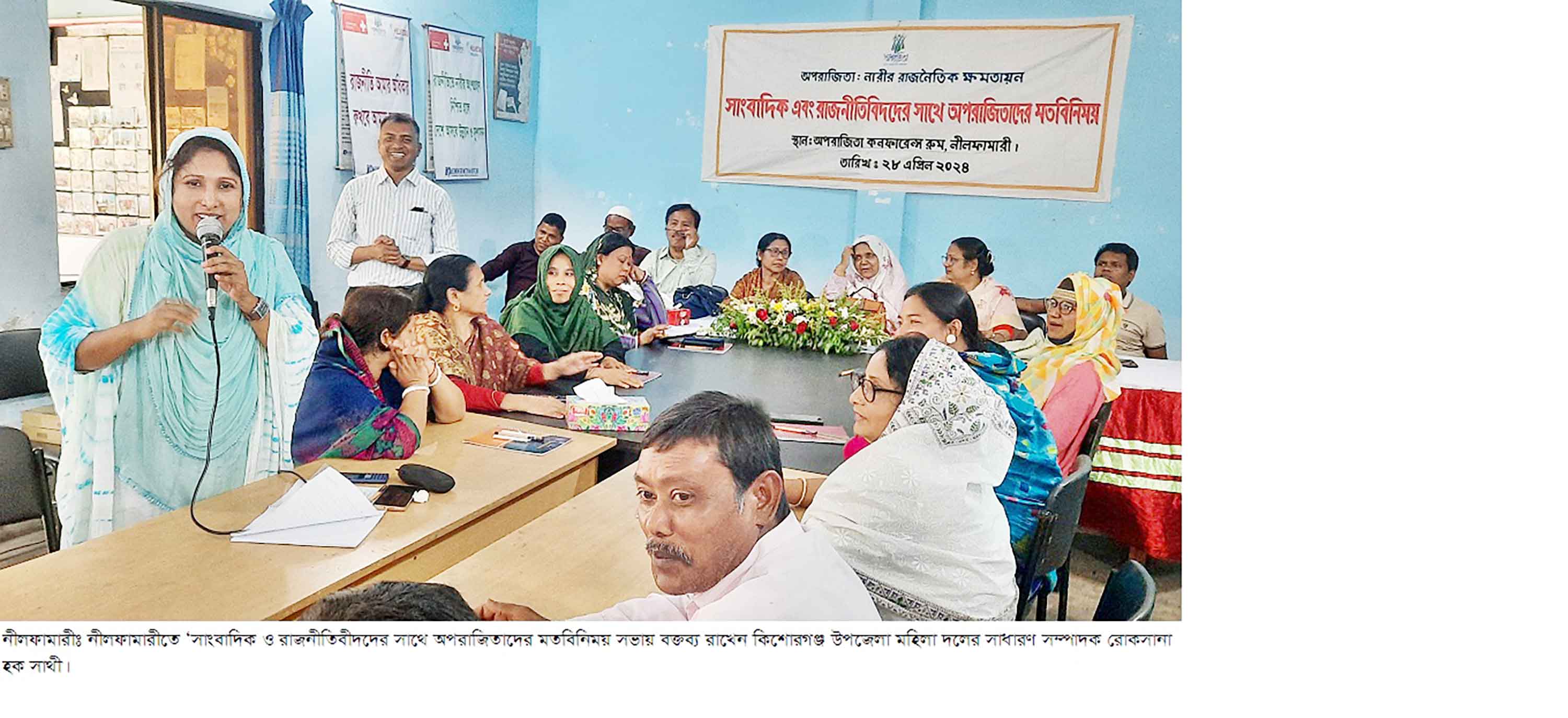 নীলফামারীতে সাংবাদিক ও রাজনীতিবিদদের সঙ্গে অপরাজিতাদের মতবিনিময়