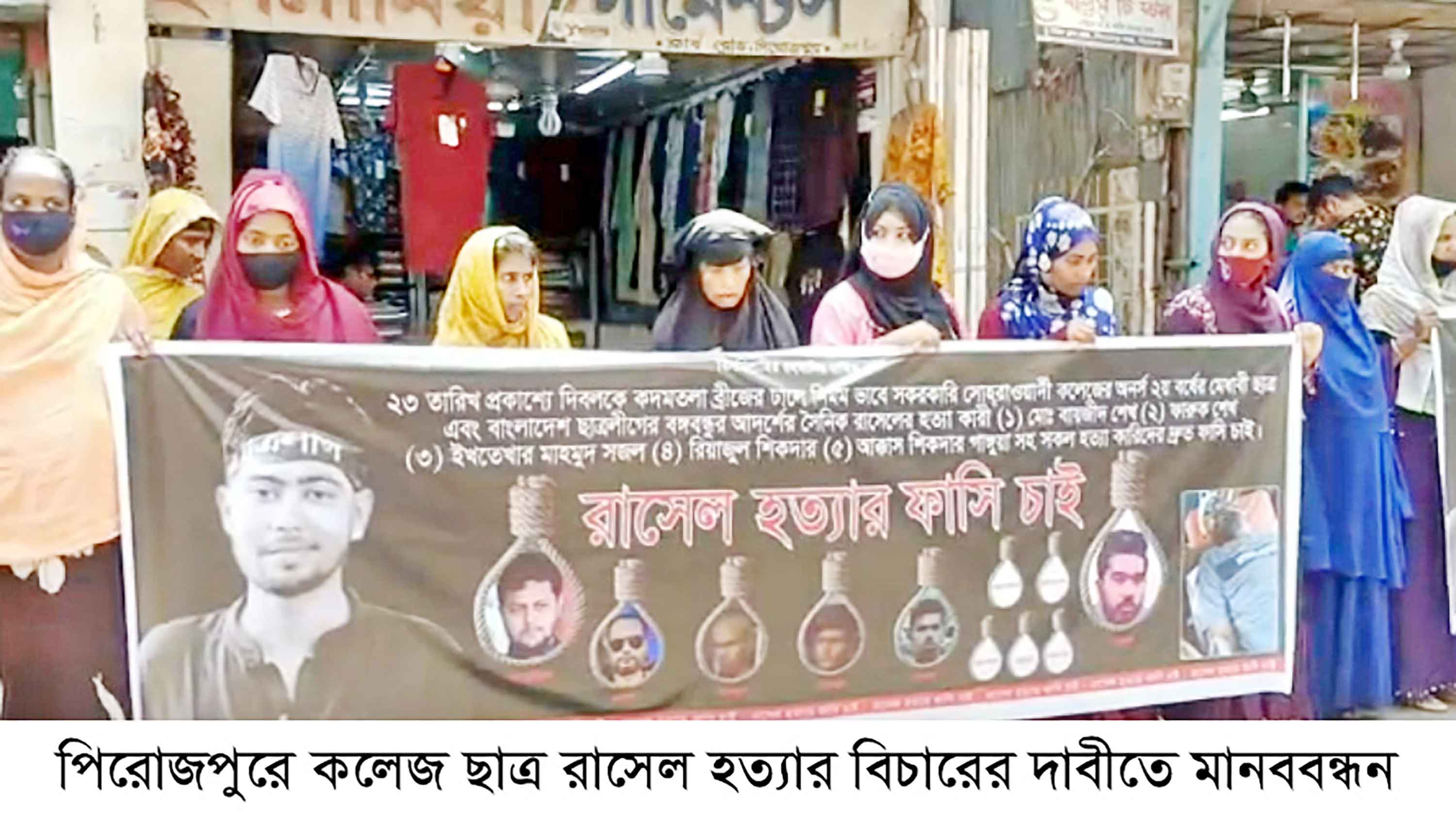 পিরোজপুরে কলেজছাত্র রাসেল হত্যার বিচার দাবিতে মানববন্ধন