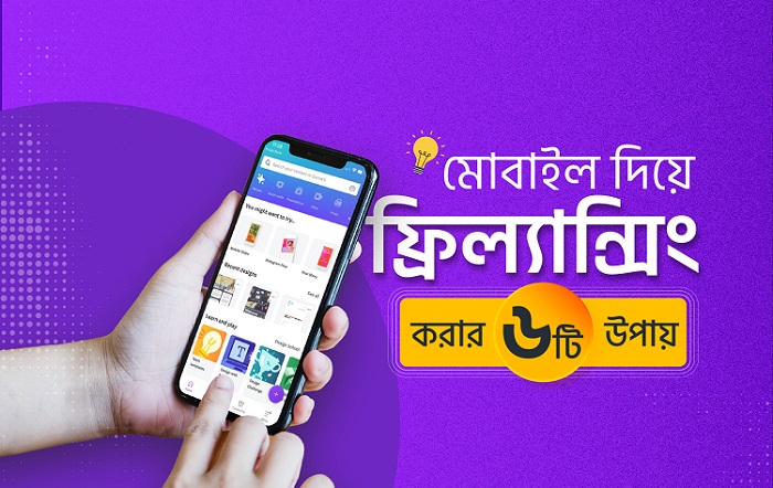 ৬ উপায়ে মোবাইল দিয়ে ফ্রিল্যান্সিং করা যায়
