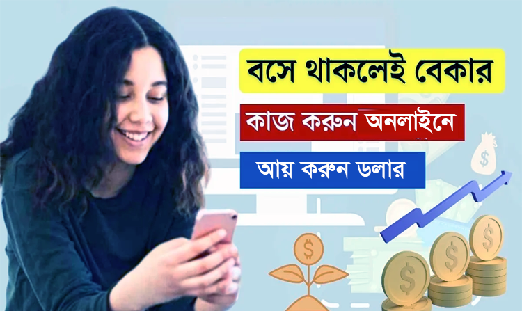 ঘরে বসে অনলাইন থেকে টাকা আয় করুন