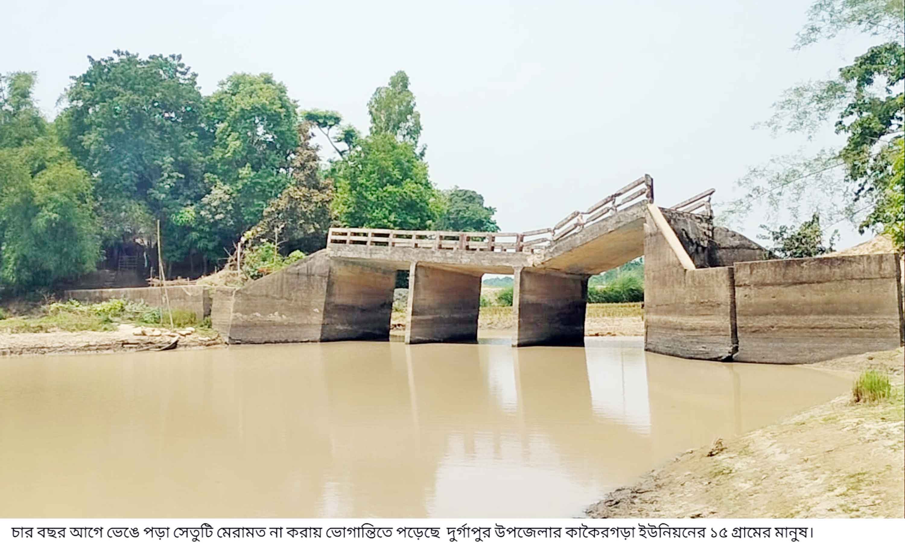দুর্গাপুরে ৪ বছরেও মেরামত হয়নি ভেঙে পড়া সেতু, দুর্ভোগে মানুষ