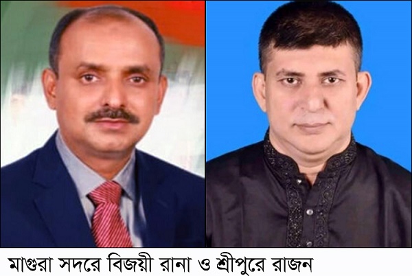 মাগুরা সদরে বিজয়ী রানা ও শ্রীপুরে রাজন