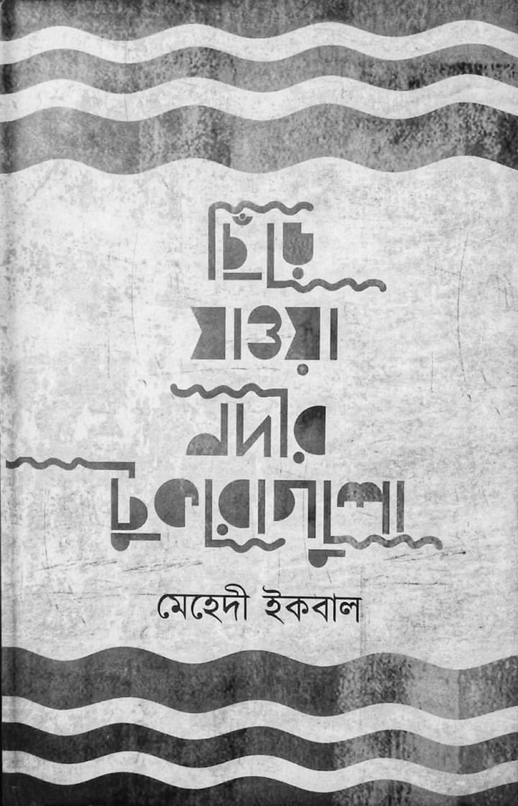 বই আলোচনা ছিঁড়ে যাওয়া নদীর টুকরোগুলো
