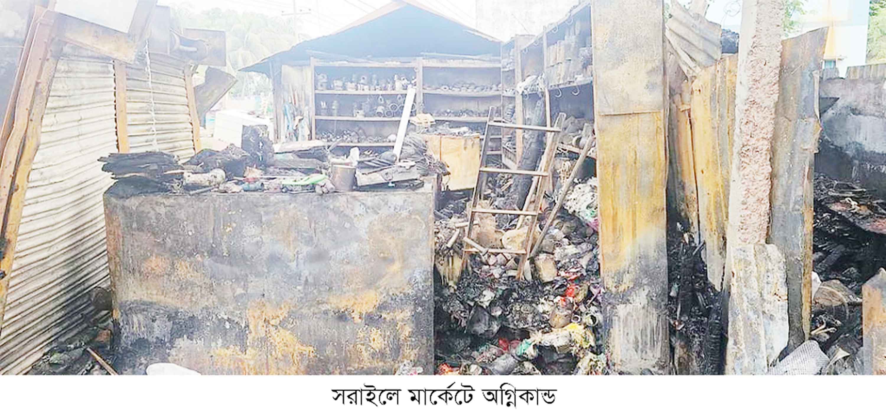 সরাইলে অগ্নিকান্ডে ১১ দোকান ভস্মীভূত