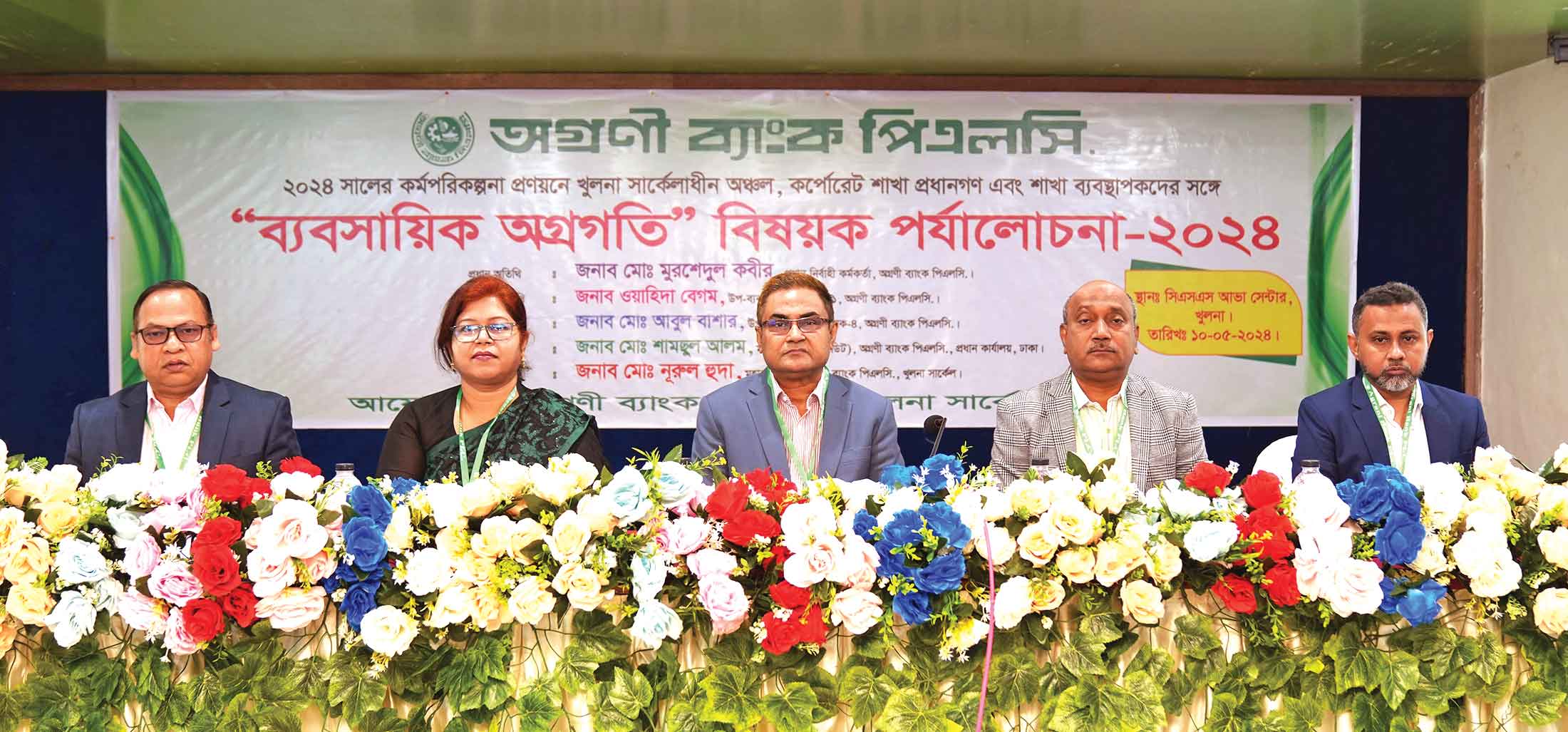 খুলনায় অগ্রণী ব্যাংকের ব্যবসায়িক অগ্রগতিবিষয়ক সভা