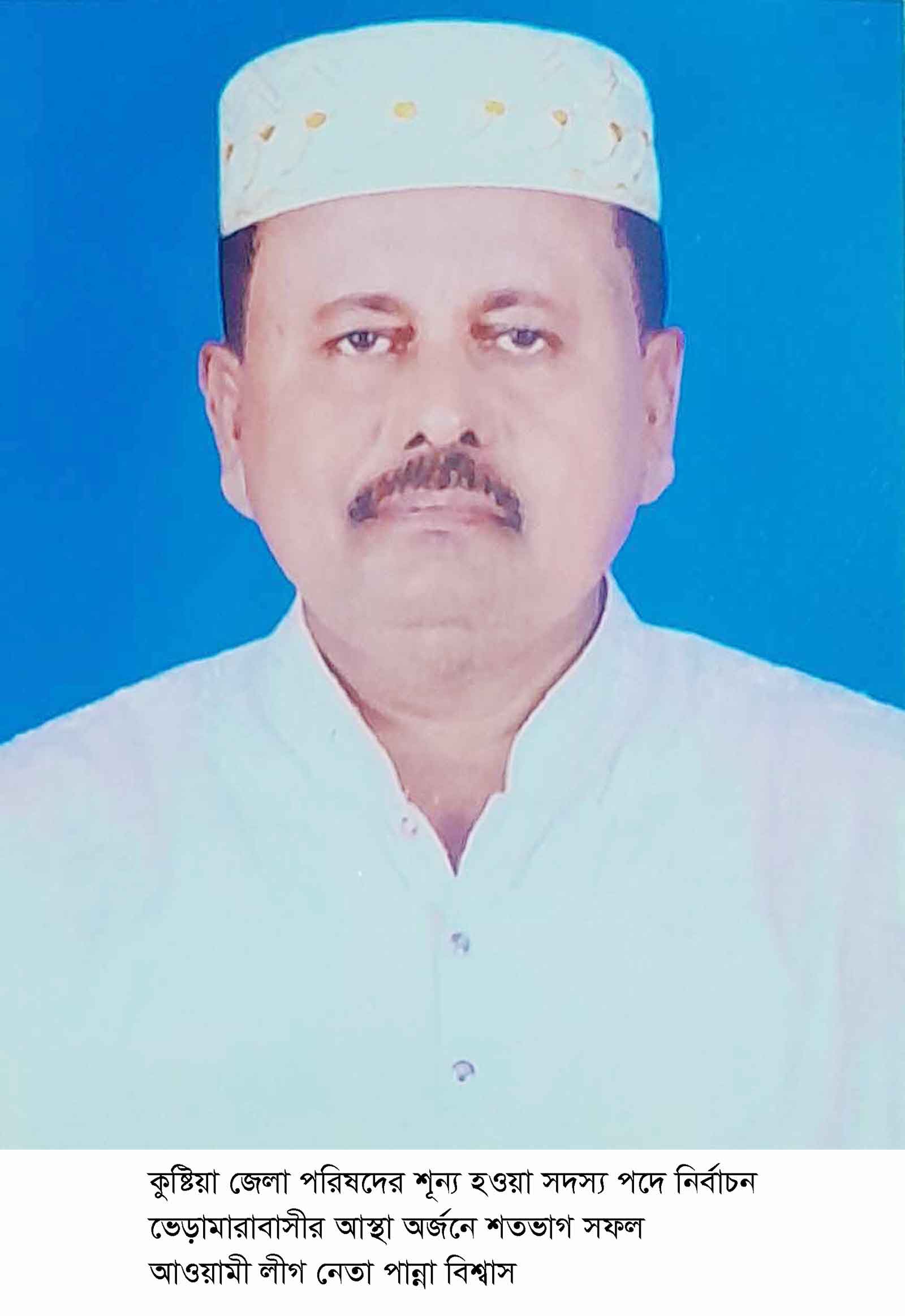 কুষ্টিয়া জেলা পরিষদের সদস্যের শূন্য পদে প্রার্থী পান্না বিশ্বাস