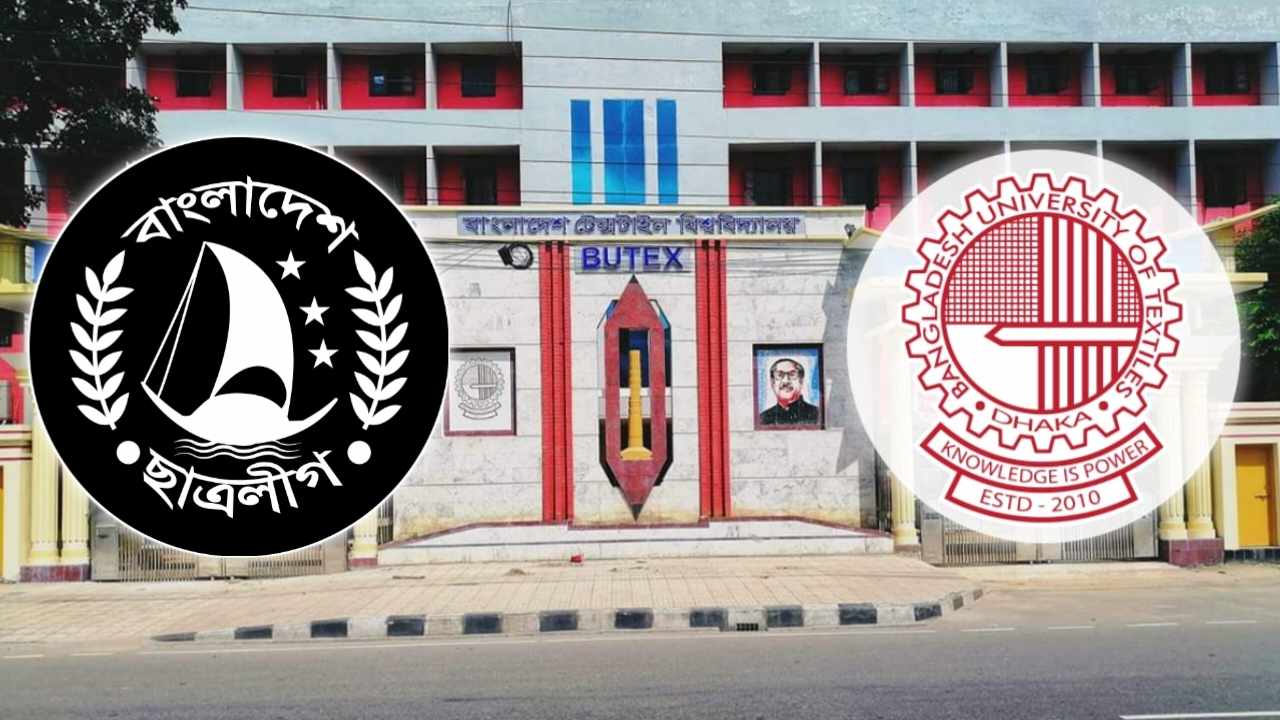দুই বছরেও গঠিত হয়নি বুটেক্স ছাত্রলীগের পূর্ণাঙ্গ কমিটি
