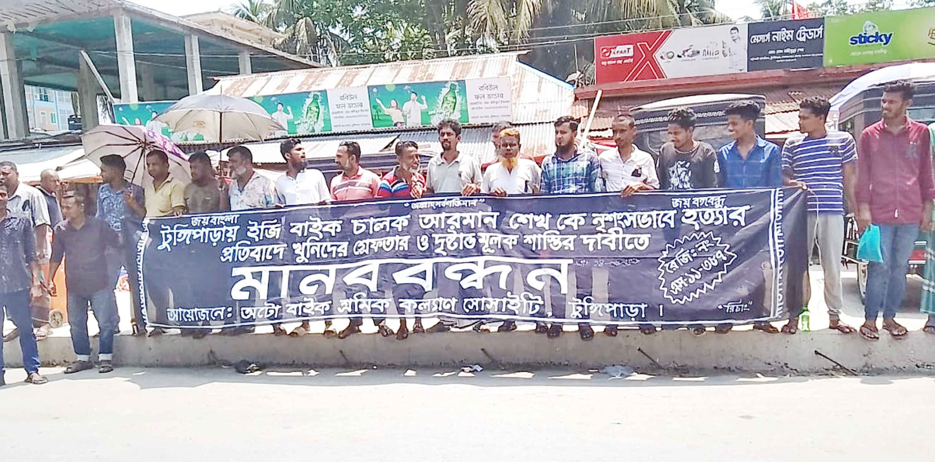 টুঙ্গিপাড়ায় ইজিবাইক চালক হত্যার বিচার দাবিতে বিক্ষোভ